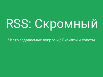 RSS: Скромный герой, которого все используют, но никто не уважает. И напрасно!